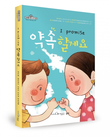 굿사이버키즈가 좋은땅출판사를 통해 동화책 ‘약속할게요’를 출간했다