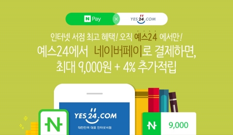 예스24가 네이버 간편결제 서비스 네이버페이로 결제하면 최대 9천원 지급 및 4%를 추가 적립하는 이벤트를 실시한다