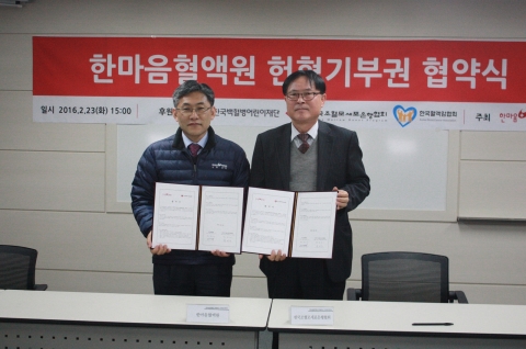 한국조혈모세포은행협회가 한마음혈액원과 조혈모세포 이식환자 치료비지원을 위한 업무협약을 체결하였다