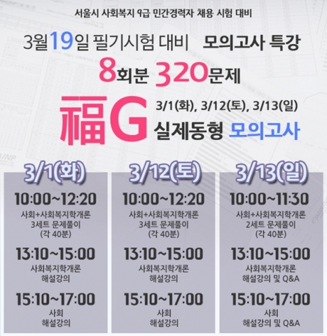 공기업 전문학원 이패스JNP 아카데미가 사회복지 민간경력자 필기시험 대비, 모의고사 3일 특강을 연다