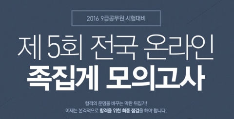 9급공무원 시험대비 에듀윌 제5회 온라인 족집게 모의고사가 실시된다