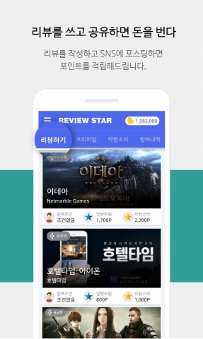 입소문 한 번으로 무한 자동 적립되는 돈 버는 어플 리뷰스타가 출시됐다