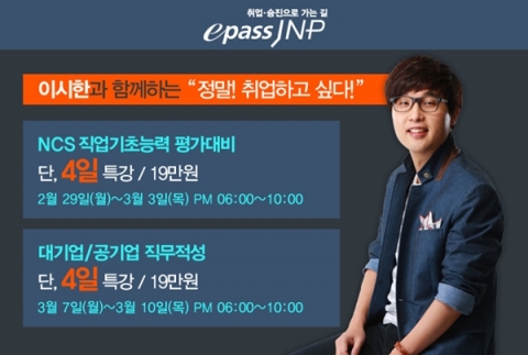 이패스JNP가 NCS 직업기초능력·직무적성검사 4일 완성반을 개강한다
