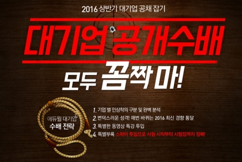 에듀윌이 2016년 상반기 공채 대비 위한 인적성 교재 시리즈를 출간했다