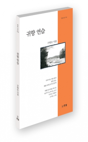 삶의 모습을 수필처럼 덤덤하지만 탄탄한 시어로 노래하고 있는 구향순 시인의 시집이 도서출판 한솜에서 출간되었다