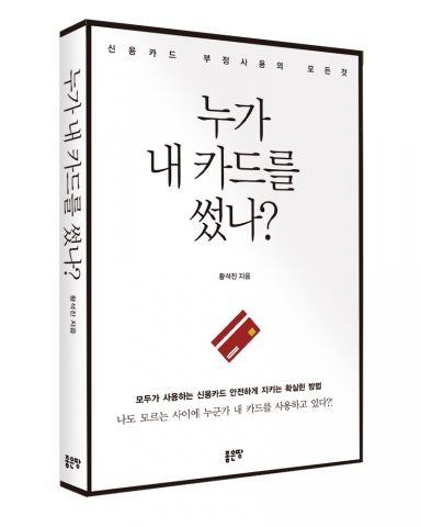 누가 내 카드를 썼나?, 황석진 지음, 좋은땅출판사, 310쪽, 15,000원