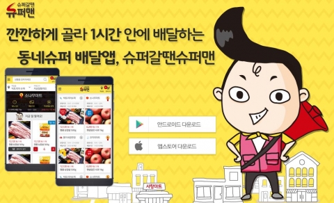 동네슈퍼마켓 배달앱 슈퍼갈땐슈퍼맨이 국내 대표 스타트업 엑셀러레이터 프라이머와 미국 실리콘밸리 투자사 사제파트너스로부터 공동 투자를 유치했다고 밝혔다
