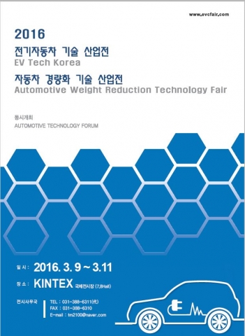 2016 자동차 경량화 기술 산업전 & 전기자동차 기술 특별전이 열린다