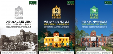 건국대 개교70주년 포스터 3종