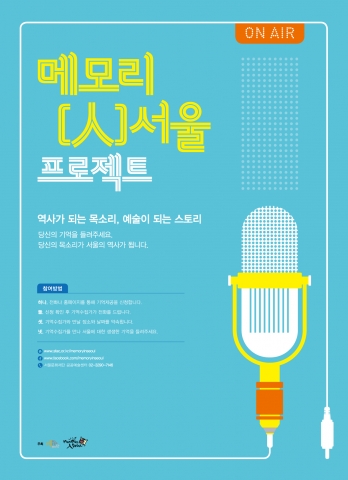 서울문화재단 ‘메모리인서울 프로젝트’