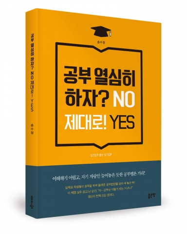 공부 열심히 하자?NO 제대로!YES , 송수정 지음, 좋은땅출판사, 132쪽, 10,000원