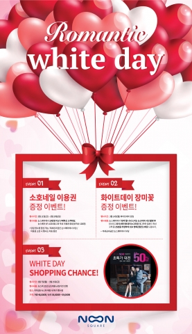 명동의 글로벌 복합 쇼핑몰 눈스퀘어가 다가오는 화이트데이를 맞아 쇼핑몰을 방문하는 고객들에게 특별한 추억을 선물하기 위해 로맨틱 화이트데이 프로모션을 실시한다