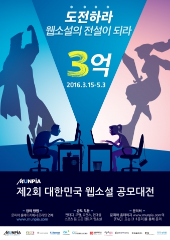 문피아 제2회 대한민국 웹소설 공모대전