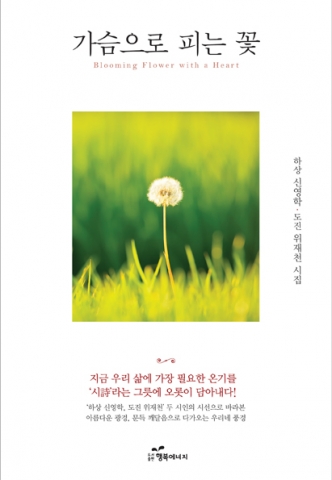 도서출판 행복에너지에서 출판한 시집 ‘가슴으로 피는 꽃’은 하상 신영학 시인의 시와 도진 위재천 시인의 협업 시이다