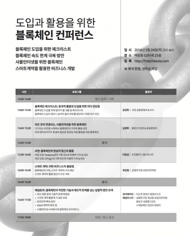 도입과 활용을 위한 블록체인 컨퍼런스가 핀테크매거진 주최로 24일 서울 역삼동 GS타워에서 개최된다