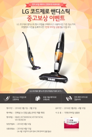 LG전자가 봄 맞이 대청소 시즌을 맞아 신형 청소기를 구매 후 중고 청소기를 등록하는 주부들에게 중고보상 이벤트를 진행한다