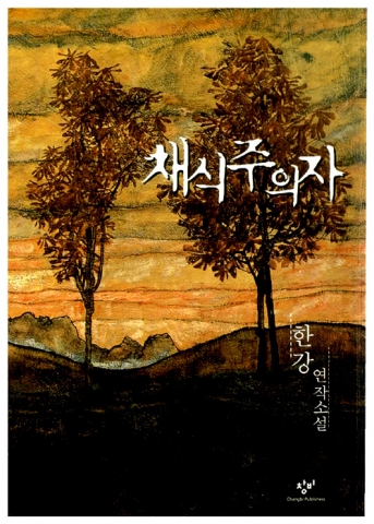 알라딘은 한강 채식주의자가 맨부커상 후보 소식에 판매량 12배 증가했다고 밝혔다