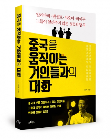 중국을 움직이는 거인들과의 대화, 이대형 지음, 카멜북스, 212쪽, 13,500원