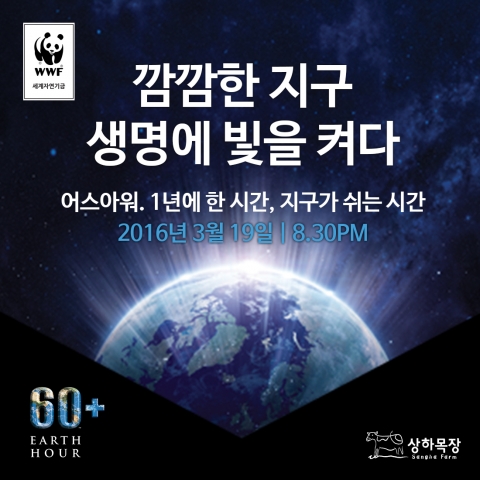상하목장이 오는 19일 세계자연기금 한국사무소 주최로 진행되는 지구촌 전등끄기 캠페인에 참여하고, SNS 이벤트를 진행한다