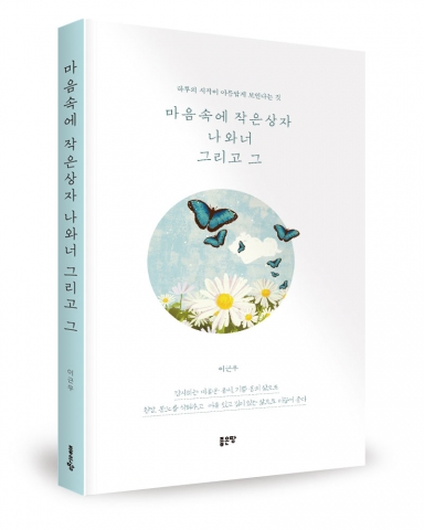 마음속에 작은 상자 나와 너 그리고 그, 이근우 지음, 좋은땅출판사, 400쪽, 14,000원