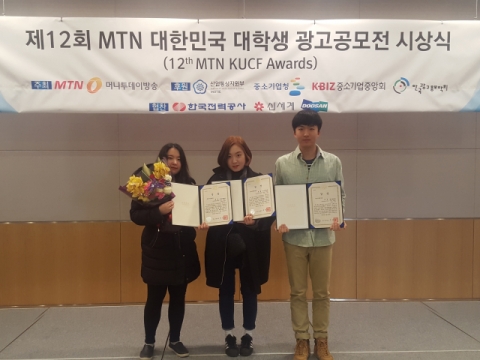 건국대학교 글로컬캠퍼스 영상디자인과 학생들로 구성된 한가닥희망팀(박호진, 이남경, 임주영)이 제12회 MTN 대한민국 대학생 광고공모전에서 금상을 수상했다
