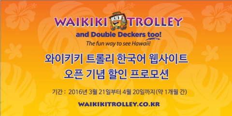 와이키키 트롤리가 4월 20일까지 한국어 웹사이트 오픈 기념 할인 프로모션을 실시한다