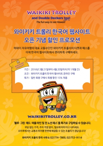 와이키키 트롤리가 4월 20일까지 한국어 웹사이트 오픈 기념 할인 프로모션을 실시한다