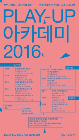 서울문화재단 서울연극센터가 현장 연극인의 전문역량을 키우는 교육 프로그램 ‘플레이업 아카데미’를 4월 11일부터 10월까지 실시한다.