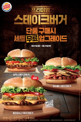 버거킹이 프리미엄 스테이크버거 3종 단품 구매 시 무료 세트 업그레이드를 제공한다