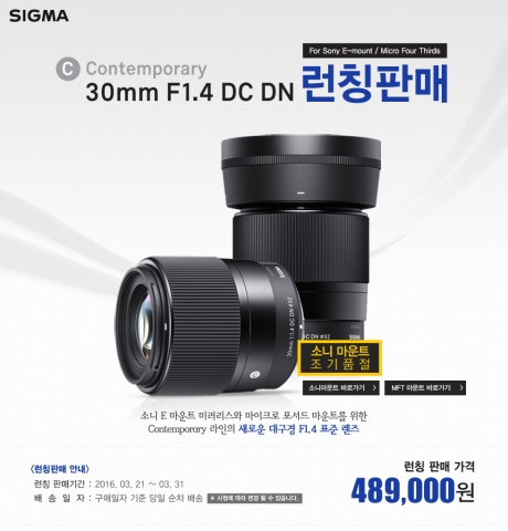 세기P&C가 시그마 글로벌 비전 Contemporary 라인의 새로운 렌즈 C 30mm F1.4 DC DN 런칭판매를 지난 3월 21일부터 오는 3월 31일까지 옥션과 세기P&C 온라인샵, 세기P&C 브랜드샵 3곳에서 진행하고 있다