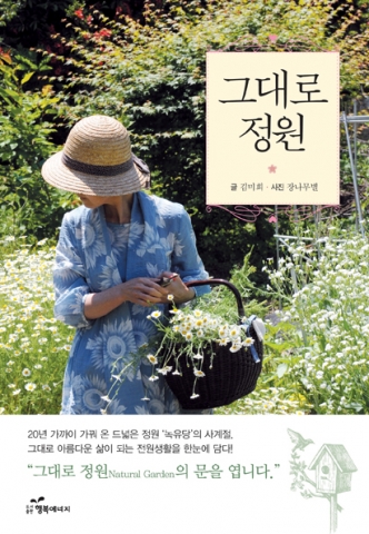 도서출판 행복에너지가 김미희가 글을 쓰고 장나무별이 사진을 찍은 그대로 정원을 출간했다