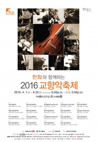 한화와 함께하는 2016 교향악축제 포스터