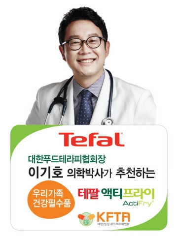 테팔 액티프라이이 대한푸드테라피협회 공식 인증을 받았다