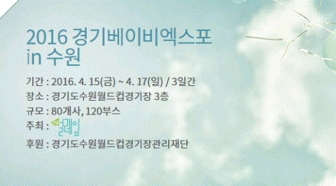 2016 경기베이비엑스포 in 수원이 4월 15일부터 17일까지 3일간 설레임의 주최로 열린다