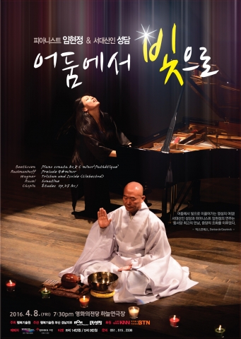 피아니스트 임현정과 서대산인 성담의 콘서트 어둠에서 빛으로가 개최된다