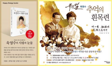 행복에너지서 출간한 육영수의 사랑 그리고 또 사랑을 색동예술원에서 뮤지컬·영화화 하기 위해 출연 배우를 모집한다