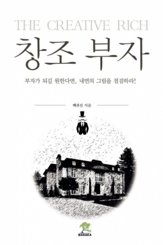와나카북이창조 부자를 출간했다