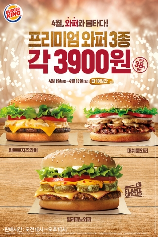버거킹이 완연한 봄이 시작되는 4월을 맞아 인기 프리미엄 와퍼 3종 할라피뇨와퍼, 콰트로치즈와퍼, 머쉬룸와퍼 단품을 각 3,900원에 판매한다