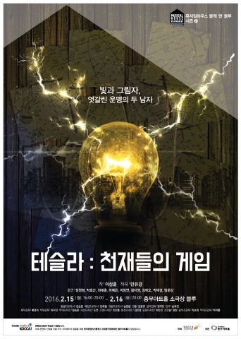 뮤지컬 테슬라 : 천재들의 게임이 2015년 한국콘텐츠진흥원 우수크리에이터 사업으로 선정돼 2016 크리에이터 런웨이에서 공개했다