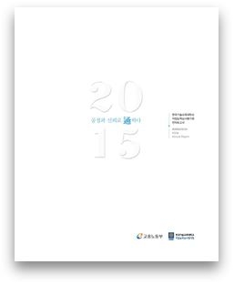 직업능력심사평가원의 2015년 연차보고서 표지
