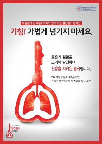 대한결핵 및 호흡기학회 빨간 열쇠 캠페인 포스터