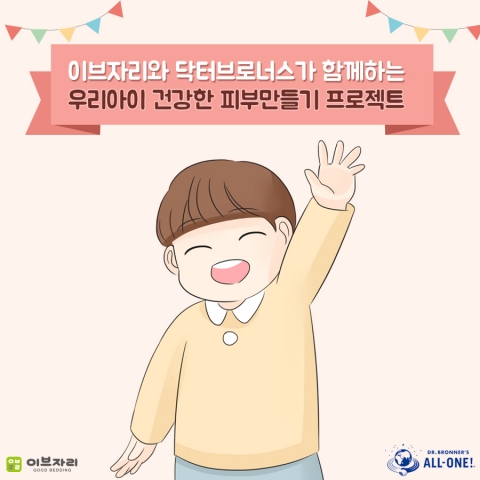이브자리 공식 블로그 이브자리와 닥터 브로너스가 함께하는 우리아이 건강한 피부만들기 프로젝트 공지 이미지