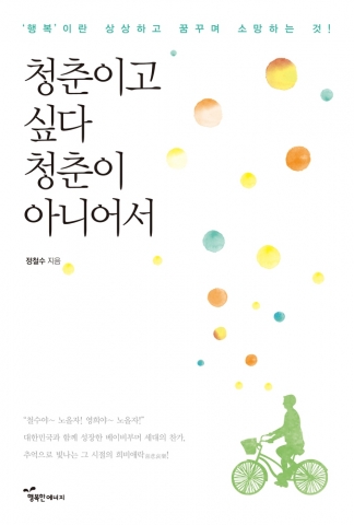 도서출판 행복에너지가 청춘이고 싶다 청춘이 아니어서를 출간했다