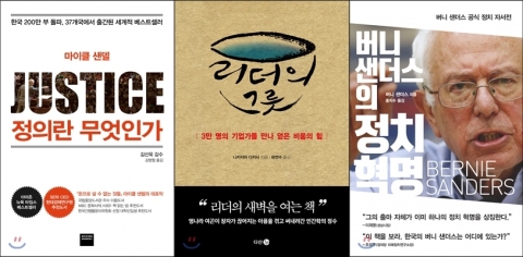 예스24는 제20대 국회의원 총선을 앞두고 독자들에게 ‘국회의원에게 추천하는 책’을 추천 받았다. 왼쪽부터 추천 수 1위 정의란 무엇인가, 2위 리더의 그릇, 3위 버니 샌더스의 정치 혁명