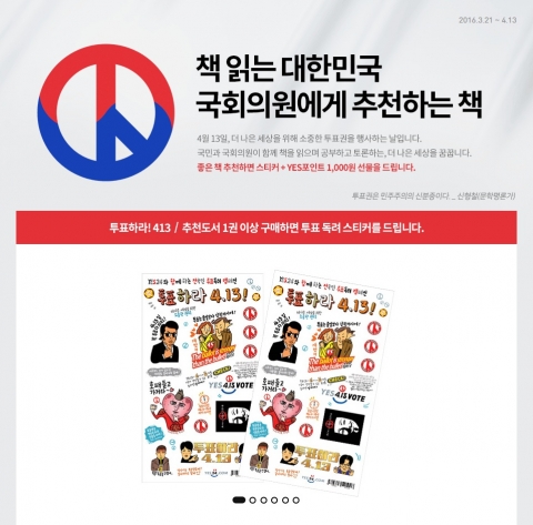 예스24는 오는 4월 13일까지 국회의원이 읽으면 좋은 책을 추천하거나 추천 도서를 포함한 국내도서 2만원 이상 구매 고객에게 투표 독려 스티커를 제공한다