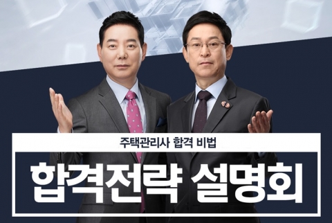 에듀윌이 주택관리사 시험대비 합격전략 설명회를 에듀윌 본사 7층 비전홀에서 9일 개최한다
