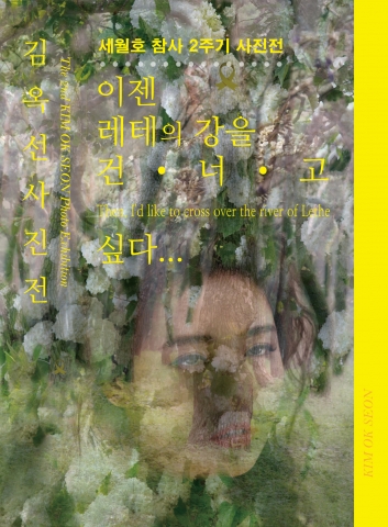 김옥선 사진전 포스터