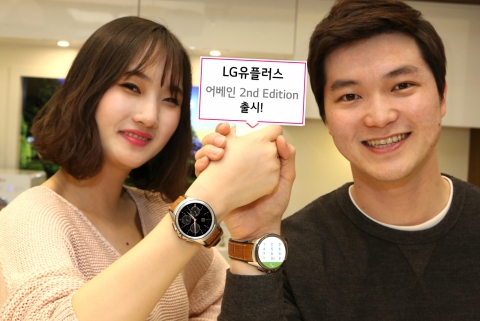 LG유플러스가 클래식한 디자인에 고객 친화적 UI로 무장한 스마트 워치 LG Watch 어베인 2nd Edition을 7일 출시했다