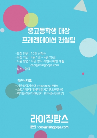 스타트업 라이징팝스가 사회공헌활동으로서 중고등학생 대상 프레젠테이션 컨설팅을 진행할 계획임을 밝혔다