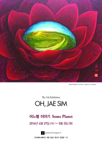 오재심 작가 개인전 어느별 이야기가 24일 개최된다